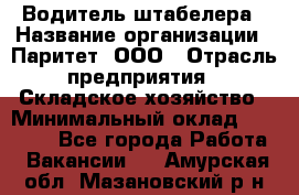 Водитель штабелера › Название организации ­ Паритет, ООО › Отрасль предприятия ­ Складское хозяйство › Минимальный оклад ­ 30 000 - Все города Работа » Вакансии   . Амурская обл.,Мазановский р-н